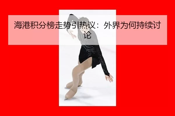 hai-gang-ji-fen-bang-zou-shi-yin-re-yi-wai-jie-wei-he-chi-xu-tao-lun-2-496.jpg