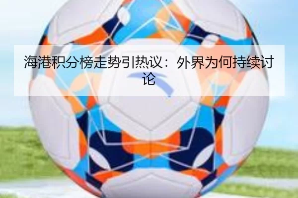 海港积分榜走势引热议：外界为何持续讨论