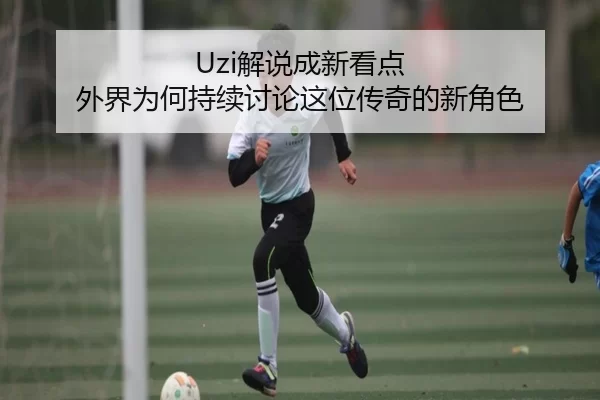 jie-shuo-cheng-xin-kan-dian-wai-jie-wei-he-chi-xu-tao-lun-zhe-wei-chuan-qi-de-xin-jue-se-2-943.jpg